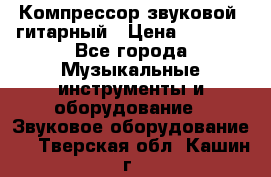 Компрессор-звуковой  гитарный › Цена ­ 3 000 - Все города Музыкальные инструменты и оборудование » Звуковое оборудование   . Тверская обл.,Кашин г.